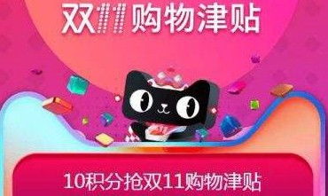 一、 淘宝双十一购物津贴如何正确使用