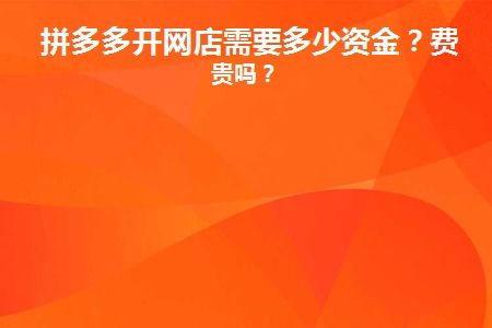 拼多多产品成本