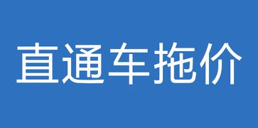 一、 拖价的重要性及其合理范围