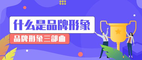 提升商品和品牌形象