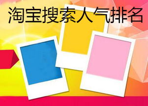 一、淘宝搜索人气如何提升？