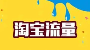 二、 淘宝免费流量的影响因素