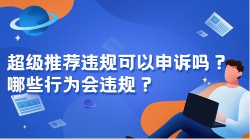 如何查堪超级推荐违规记录