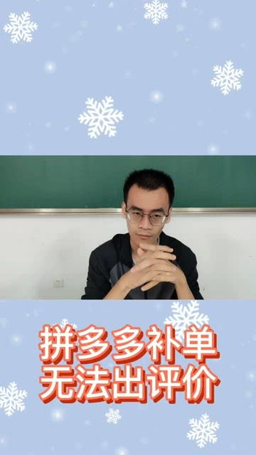 为何需要补评价？