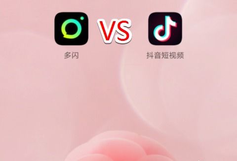 四、 多闪与抖音的区别与联系