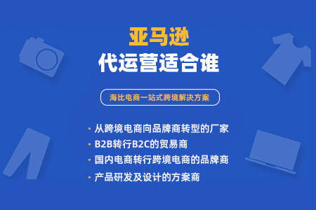 一、 亚马逊全托管代运营概述