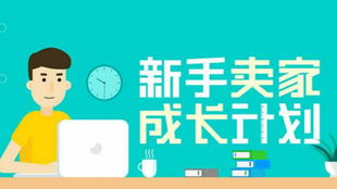 一、 新开网店如何运营