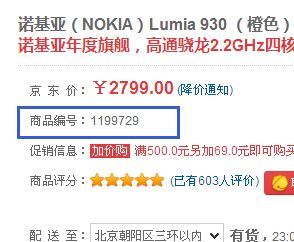 一、 京东商品编号概述