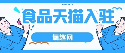 淘宝食品店铺入驻要求概述