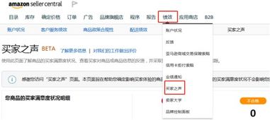 一、 了解亚马逊买家之声的重要性
