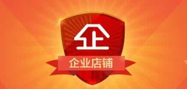 淘宝企业店铺入驻费用概览