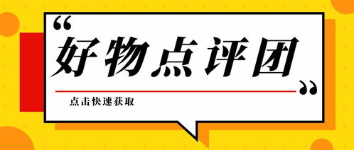 一、 好物点评团的多店应用概览