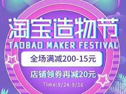 四、 淘宝造物节的优惠力度与活动特色