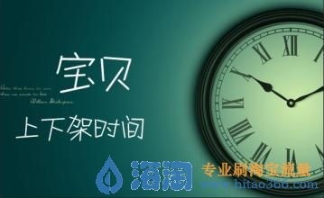 二、 宝贝上下架时间的优化策略