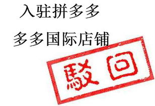 一、拼多多入驻被驳回的原因及解决方法