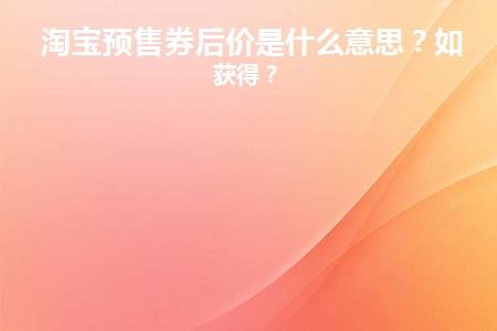 1. 淘宝预售券后价的构成