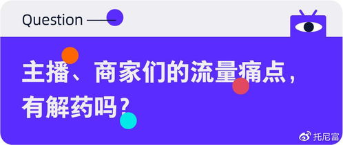 淘宝直播的魅力与挑战