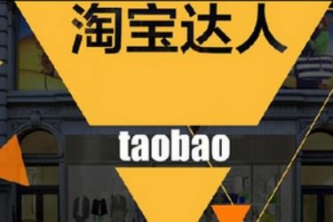四、 淘宝达人推荐方式的实操指导