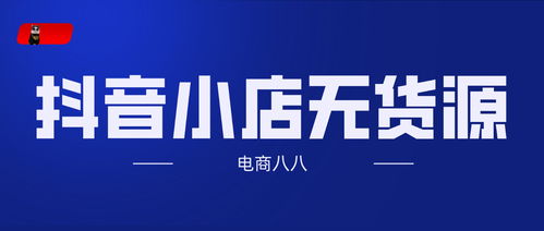 3. 开通抖音小店