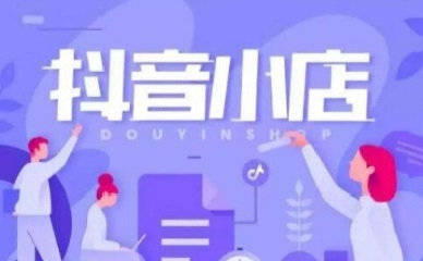 二、 抖音小店怎么开店注册