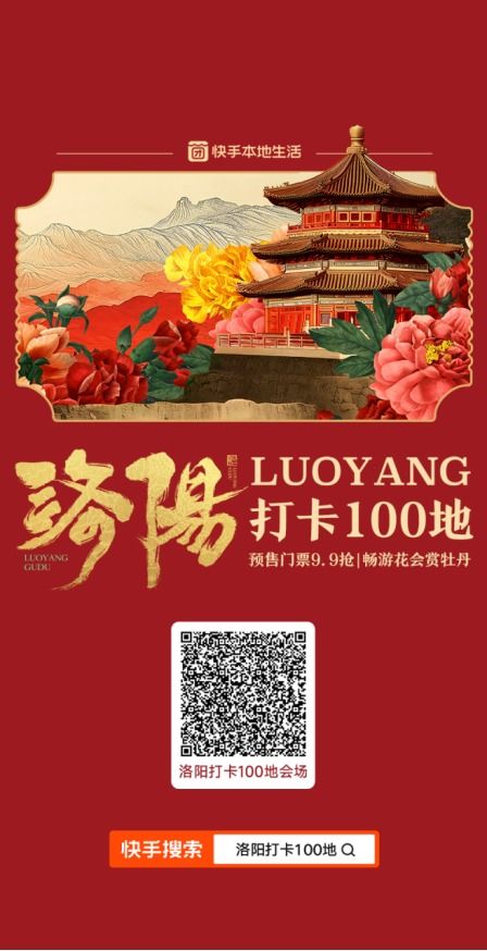 二、 快手本地生活联动洛阳开启“洛阳团购好物节”