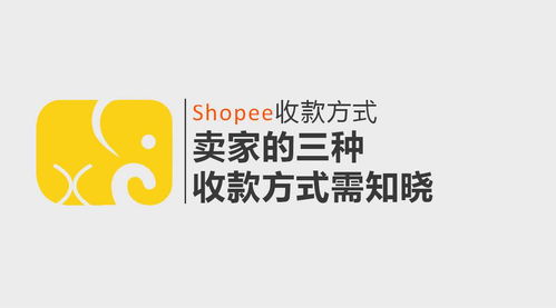 Shopee收款方式调整的具体步骤