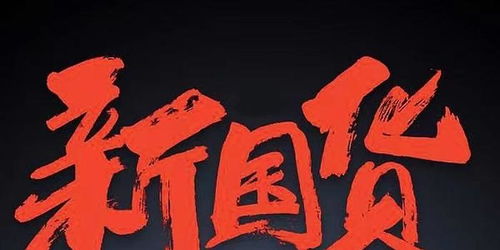 二、 国货品牌的洋名溯源