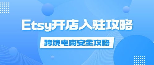 一、 Etsy平台简介及优势