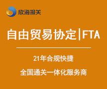 八、 自由贸易协定成员原产地标准