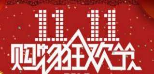 一、双十一提前买还是当天买？