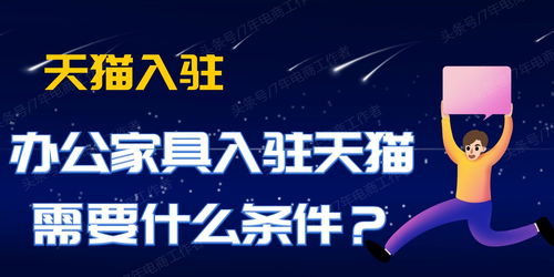 一、 家具入驻企业要求