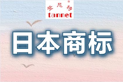 日本商标注册流程概述