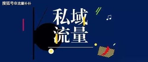 一、 京东私域流量的内涵及重要性