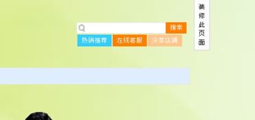 淘宝店铺装修的基本步骤