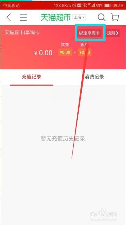 一、 天猫超市淘享卡绑定流程详解