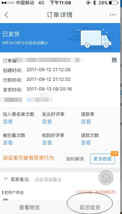 3. 点击“延长收货时间”按钮