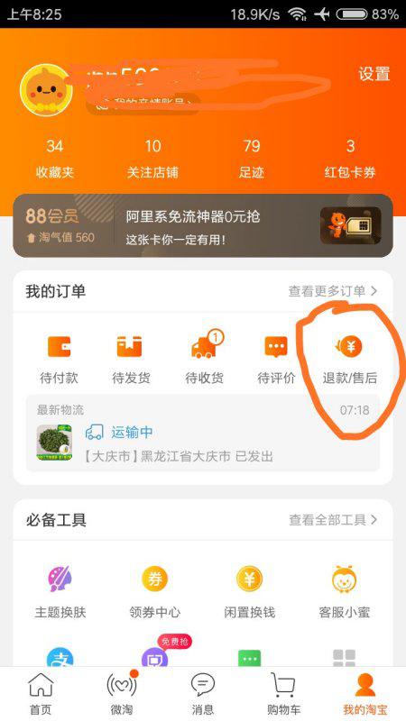 二、 淘宝百亿补贴人工客服的途径