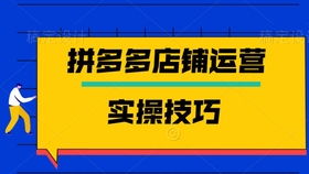 二、 拼多多运营注意事项
