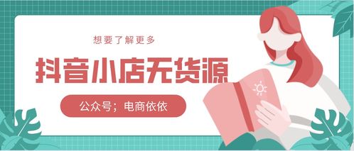 二、开抖店如何赚钱？