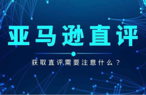 亚马逊直评的价值体现