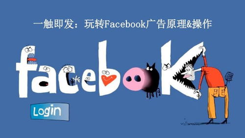 社交媒体时代下的营销利器：Facebook广告投放的重要性