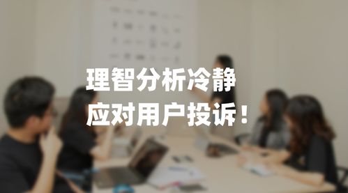 冷静分析投诉内容