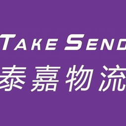 泰嘉国际物流