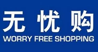 三、 天猫无忧购的服务特色