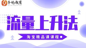 二、 如何有效提升淘宝流量