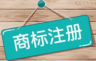 注册商标：提升企业市场竞争力的重要策略