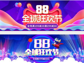 1. 淘宝88狂欢节
