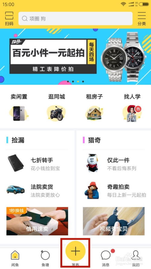 闲鱼发布多规格宝贝操作步骤