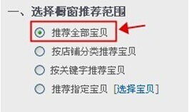 二、 橱窗推荐与人气宝贝的巧妙运用