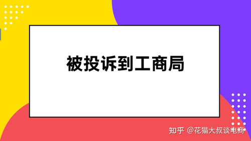 一、 平台处罚与店铺权益受损